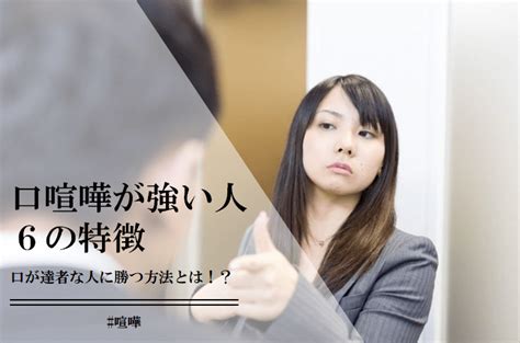 口 が 達者 な 人 特徴|口が達者な人の特徴｜口が達者な人に勝つ方法とは.